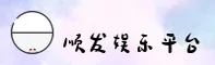 顺发娱乐官方网站