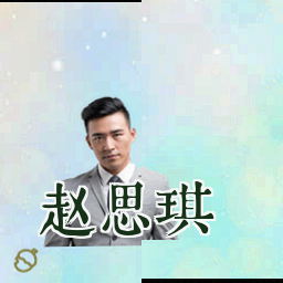 赵思琪